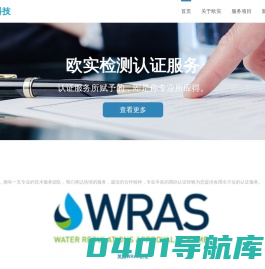 宁波欧实科技有限公司专业:公司产品认证,海外产品检测,资质认证,质量管理体系认证,涉水批件办理