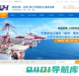 进口代理|进口报关|青岛报关公司|青岛报关行|进口清关|青岛巨晖
