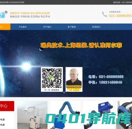 焊烟净化器_焊接烟尘净化设备_烟尘净化机_机床油雾净化器_打磨除尘净化装置_万向吸气臂-上海阿尔菲机电设备