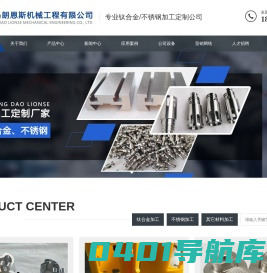 烟台钛合金加工/不锈钢加工厂家-青岛朗恩斯机械工程有限公司