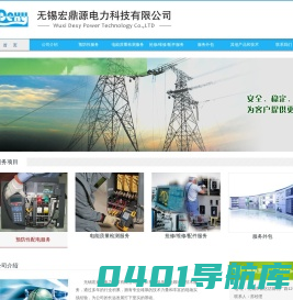 无锡宏鼎源电力科技有限公司_断路器维保_变频器维保_红外成像_局部放电测试_电能质量_谐波检测_ABB施耐德服务