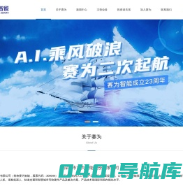赛为智能——人工智能软硬件产品及解决方案提供商