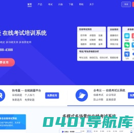 快考题-免费在线考试平台,在线模拟考试系统,企业培训软件