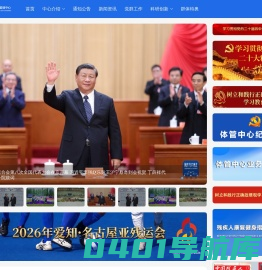 中国残疾人体育运动管理中心 - 体管中心