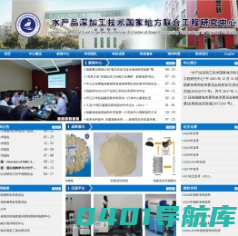 水产品深加工技术国家地方联合工程研究中心
