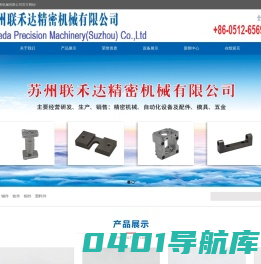 联禾达精密机械_苏州联禾达精密机械有限公司