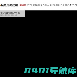 亿恒仪器|恒温恒湿机厂家|冷热冲击试验机|拉力振动试验机-东莞市亿恒仪器设备有限公司