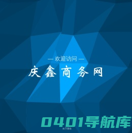 庆鑫商务网