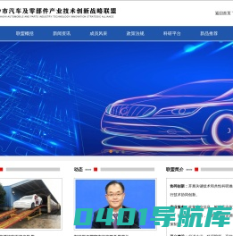 长沙市汽车及零部件产业技术创新战略联盟