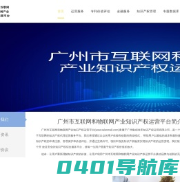 广州市互联网和物联网产业知识产权运营平台
