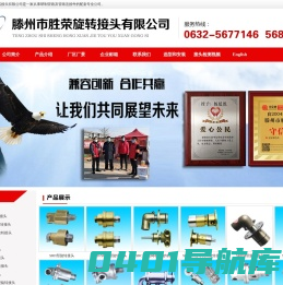滕州胜荣旋转接头,金属软管,液压旋转接头,密封叠环,视流镜,虹吸弯头,快速接头,补偿器