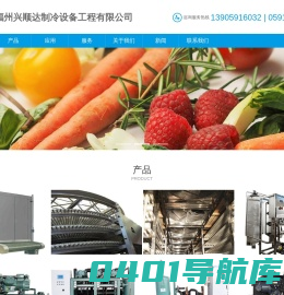 安装冷库设备公司_螺杆式冷水机组_真空低温冷冻干燥机_冷库设备厂家_块冰机-福州兴顺达制冷设备工程有限公司