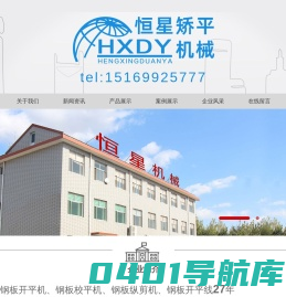 钢板开平机_校平机_开平线_纵剪机生产线厂家-山东省博兴恒星矫平机械厂