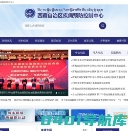 西藏自治区疾病预防控制中心