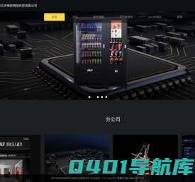 浙江伊维特网络科技有限公司  无人售货机 自动售货机 无人超市 售货机  生产厂家 无人售货机 自动售货机 无人超市  自动贩卖机 宁波无人售货机厂家 宁波自动售货机厂家 无人售货柜 智能售货柜 自动售货柜