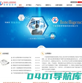 宁波雪路登智能科技有限公司-