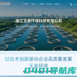 杭州玉泉水处理设备有限公司_专业水处理设备厂家