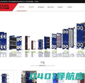 VGH-howardzweig 板式换热器-江阴市威格豪换热设备有限公司（霍华德茨威格）