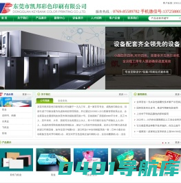 东莞市凯邦彩色印刷有限公司：彩盒,说明书、画册,水果盒,飞机盒,彩箱,手提盒,彩卡、台历 　　
