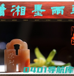 潇湘墨雨轩_篆刻传承者