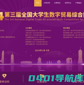 全国大学生数字贸易综合技能大赛