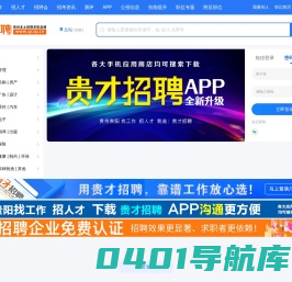 贵才招聘_贵阳人才网_贵阳招聘网【贵州招聘品牌】✅