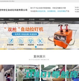 东莞市世亿自动化科技有限公司-专业提供自动拉钉机,自动螺丝机,拉钉枪,铆钉机,设备周边配件等智能自动化设备。