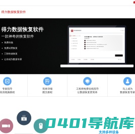 得力数据恢复软件-移动硬盘,u盘,sd卡,cf卡数据恢复软件免费下载