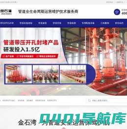 管道带压开孔施工-管道带压封堵-管道修复-管道抢修-金石湾