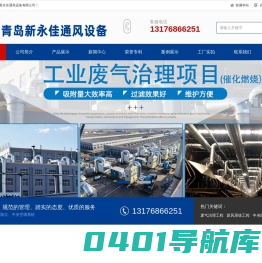 青岛新永佳通风设备有限公司-RTO沸石转轮,RCO催化燃烧,活性炭吸附处理箱,除尘设备厂家,通风设备厂家,减震器,螺旋风管,离心风机,轴流风机,喷淋塔