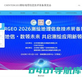 CHINTERGEO中国测绘地理信息技术装备展览会
