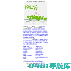 小荷作文网-小学作文-初中作文-高中作文-作文精选
