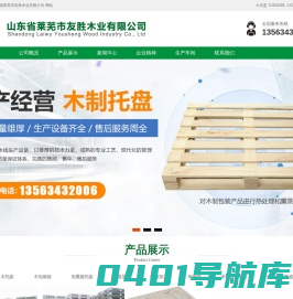 山东省莱芜市友胜木业有限公司