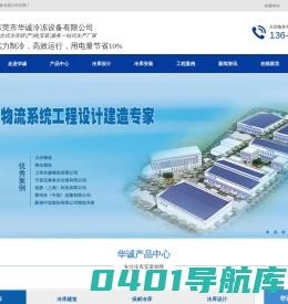 冷库设计_冷库安装_低温冷库_保鲜冷库_冷水机_华诚冷冻设备
