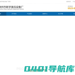 泰州市新宇液压设备厂
