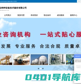 陕西华兴邦达特种设备技术服务有限公司官网｜特种设备｜资质办理｜代办资质｜压力管道资质｜压力容器资质