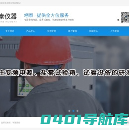 山东变频电源_青岛变频电源_山东盐雾试验机_青岛盐雾试验机_山东试验箱_青岛试验箱_山东试验机_青岛翊泰仪器仪表