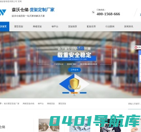 仓储重型货架|移动重型货架|重型层板货架|仓储阁楼货架-南京森沃仓储设备制造有限公司