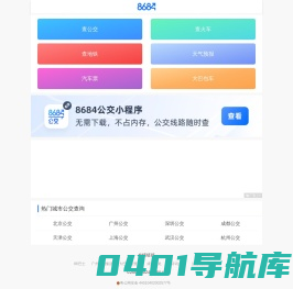 公交车在线查询 - 公交查询 - 实时公交 - 8684公交查询