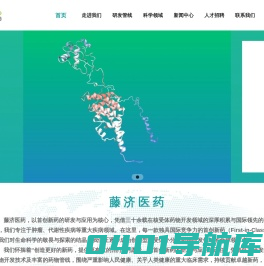 藤济医药-全球核受体创新药物研发引领者