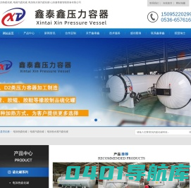 电加热硫化罐_电蒸汽硫化罐_电加热水蒸汽硫化罐-山东鑫泰鑫智能装备有限公司
