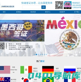 美国签证加急|墨西哥|德国签证加急|欧洲申根签证|巴西|上海禧签商务咨询有限公司