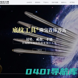 首饰刀具_雕刻刀具_金刚石刀具_数控刀片_车刀批发厂家-深圳誉和钻石刀具