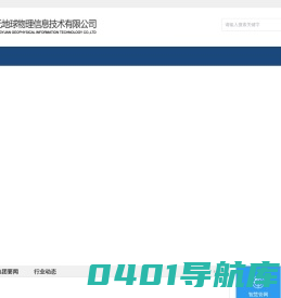山东正元地球物理信息技术有限公司