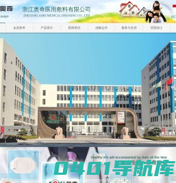 浙江奥奇医用敷料有限公司_奥奇_奥奇博艾思_无菌敷贴_医用敷贴_透明敷贴_防水敷贴_无纺布敷贴_肚脐贴_医用绷带_免缝胶带_退热贴_功能性敷料_膏药贴基材_医用半成品