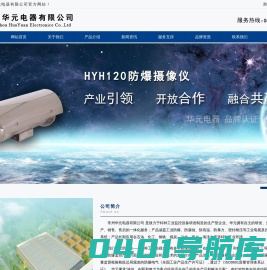 -防爆护罩|防爆云台|防爆一体机-常州华元电器有限公司
