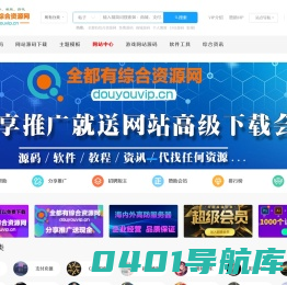 全都有综合资源网 - 免费php/wp源码下载 - 游戏源码|安卓破解软件工具|网站源码技术搭建教程 -  全都有综合资源网