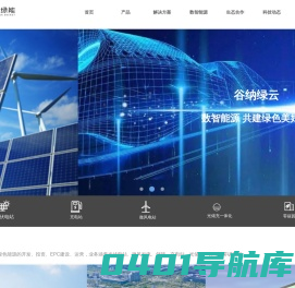 福建谷纳绿能科技有限公司-首页