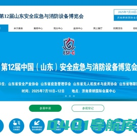 第11届山东应急救援与消防设备博览会