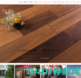 日本纯进口地板_进口知名地板品牌元气东洋进口地板值得信赖、孕妇、儿童放心的好地板。
